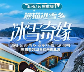 沈陽(yáng)、延吉、雪鄉(xiāng)、亞布力、哈爾濱、邯鄲熊貓專(zhuān)列13日游