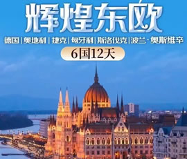 輝煌東歐—德國(guó)、奧地利、捷克、匈牙利、斯洛伐克、波蘭6國(guó)12日游